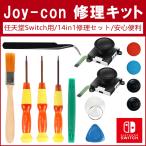 任天堂スイッチ ジョイコン ニンテンドウ 修理パーツ 工具フルセット Nintendo Switch ジョイコン 修理セット ドライバーセット