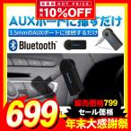 Bluetoothレシーバー Bluetoothアダプター 受信機 AUX オーディオ Bluetooth3.0 ワイヤレス 無線受信機 3.5mmステレオミニプラグ接続