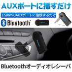 Bluetooth レシーバー ブルートゥース AUX オーディオ ワイヤレス スピーカー 車 Bluetooth3.0 iPhone スマホ 音楽再生 受信機 車中泊