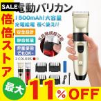 バリカン 散髪 電動バリカン コードレス バリカン 子供 セルフカット アタッチメント付属