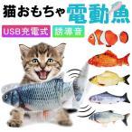 猫おもちゃ 電動魚 ぬいぐるみ またたびおもちゃ 魚おもちゃ USB充電式 抱き枕 魚 ネコ 猫のおもちゃ 運動不足 爪磨き 噛むおもちゃ