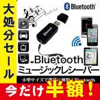 USB式ミュージックレシーバー ワイヤレスオーディオレシーバー 車内で音楽 ブルートゥース ワイヤレス オーディオ レシーバー