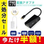 変換コネクタ 変換 アダプター Mini DisplayPort ミニディスプレイポート HDMI DVI VGA 3in1 ケーブル