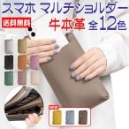 スマホショルダー スマホポーチ 牛本革 牛革 スマホポシェット 携帯 縦型カード入 財布 小銭入れ ミニショルダー ポーチ 送料無料