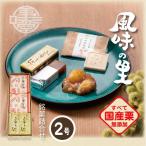 和菓子ギフト風味の里2号栗菓子詰合...