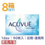 ショッピングアキュビューオアシス ワンデーアキュビューオアシスMAX 90枚入【8箱】【要処方箋】1DAY ACUVUE OASYS MAX シリコーンハイドロゲル ジョンソンエンドジョンソン 送料無料
