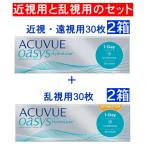 近視と乱視 ワンデーアキュビューオアシス30枚入【2箱】 + ワンデーアキュビューオアシス乱視用30枚入【2箱】ジョンソンエンドジョンソン ポスト便送料無料
