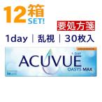 ワンデーアキュビューオアシスMAX 乱視用 30枚入【12箱】トーリック オアシスマックス乱視 シリコーンハイドロゲル コンタクトまとめ買い 要処方箋 送料無料