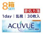 ワンデーアキュビューオアシスMAX 乱視用 30枚入【8箱】トーリック オアシスマックス乱視 シリコーンハイドロゲル ジョンソン＆ジョンソン 要処方箋 送料無料