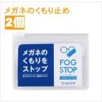 フォグストップ スリム サイモン 2個 メガネのくもり止め メガネ拭き クロス SIMON FOG STOP 【普通郵便 送料無料】