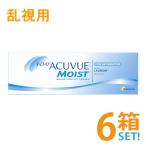 ワンデーアキュビューモイスト乱視用 30枚入 6箱セット 1日使い捨て乱視用 メーカー直送送料無料 代引き・同梱不可 ジョンソンエンドジョンソン