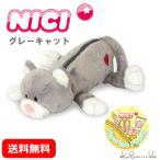 ニキ ペンケース  NICI グレーキャット ねこ フィギュアポーチ ぬいぐるみ