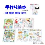 絵本作り 手作りアルバム 観察日記 自由研究 夏休み 工作