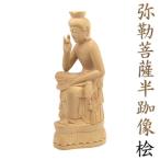 木彫仏像 弥勒菩薩 半跏像 20cm 桧木