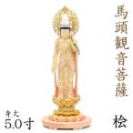木彫仏像 馬頭観音 菩薩形/柔和相 立像 5.0寸 宝珠光背 円台 桧木彩色