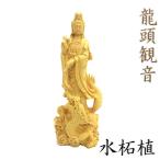 仏像 龍頭観音菩薩 17cm 水柘植