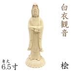 木彫仏像/白衣観音立像(巻物)5寸総高20cm桧木