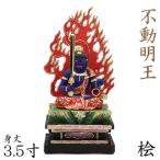 木彫仏像 不動明王 座像 正眼 3.5寸 四角台 火焔光背 桧木彩色