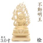 仏像不動明王座像3.0寸四角台火焔...