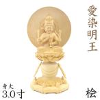 仏像 愛染明王 座像 3.0寸 円光背 円台 桧木