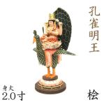 仏像 孔雀明王 座像 乗座孔雀 2.0寸 桧木彩色
