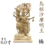 仏像 烏枢沙摩明王 立像 6.0寸 楠木