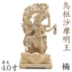 仏像 烏枢沙摩明王 立像 4.0寸 楠木