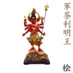 木彫仏像 軍荼利明王 立像 総高32cm 桧木彩色