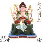 仏像 大元明王 座像 3.5寸 桧木彩色 【受注生産】