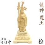 木彫仏像/龍神(龍王)立像4.0寸総高24cm桧木