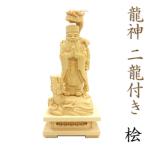 木彫仏像/龍神(二龍付き)立像24cm桧木