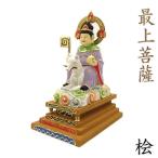 木彫仏像 最上菩薩 総高19cm 桧木彩色