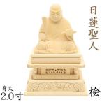 仏像 日蓮聖人 座像 2.0寸 桧木 日蓮上人 日蓮宗 法華宗 日蓮大菩薩 立正大師
