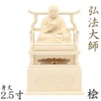 木彫仏像/弘法大師座像2.5寸桧木