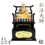 仏像 弘法大師 座像 2.5寸 桧木彩色