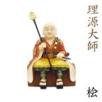 仏像 理源大師 倚像 総高20cm 桧木彩色