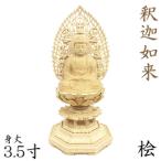 仏像 釈迦如来 座像 3.5寸 飛天光背 八角台 桧木