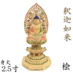 仏像 釈迦如来 座像 2.5寸 飛天光背 八角台 桧木彩色