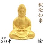 仏像 釈迦如来 座像 2.0寸 桧木金泥 本体のみ 釈迦如来像 曹洞宗 臨済宗 天台宗 禅宗 本尊 お釈迦様 座釈迦