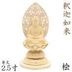 仏像 釈迦如来 座像 2.5寸 草光背 円台 総高23cm 桧木
