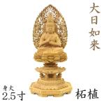 仏像 大日如来 座像 金剛界 2.5寸 飛天光背 八角台 柘植