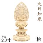 仏像 大日如来 座像 金剛界 智慧 2.0寸 飛天光背 八角台 桧木 真言宗 本尊 守り本尊