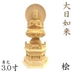 ショッピング仏像 仏像 大日如来 座像 金剛界 智慧 3.0寸 日輪光背 六角台 桧木 真言宗 大日如来像