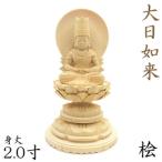 仏像 大日如来 座像 胎蔵界 慈悲 2.0寸 日輪光背 円台 桧木 真言宗 本尊 大日如来像