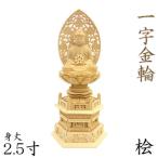 仏像 一字金輪/釈迦金輪 法輪持 2.5寸 草光背 六角台 桧木