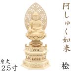 仏像 阿しゅく如来 座像 2.5寸 草光背 六角台 桧木 阿?如来 あしゅく如来 アシュク如来 阿シュク如来