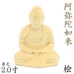 仏像 阿弥陀如来 座像 2.0寸 桧木 本体のみ 天台宗 浄土宗 時宗 阿弥陀如来像