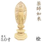 仏像 薬師如来 立像 5.0寸 総高34cm 飛天光背 八角台 桧木 薬師如来像 お薬師さま お薬師さん