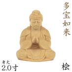 仏像 多宝如来 2.0寸 桧木 法華宗 日蓮宗