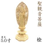 仏像 聖観音菩薩 立像 5.0寸 飛天光背 八角台 桧木